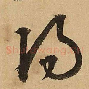 陽