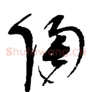 陶