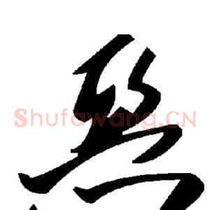 恶