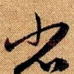 省