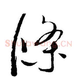條