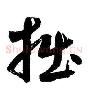 拙