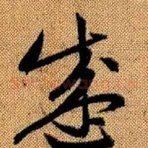 盛