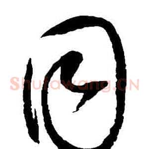 衕