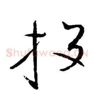 投