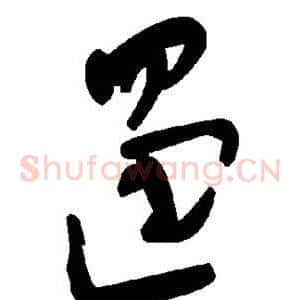 遏