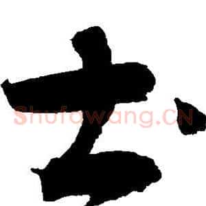 土
