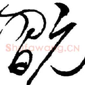 玩