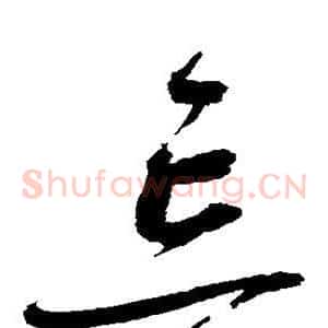 忘