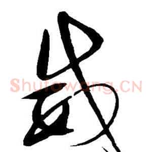 威