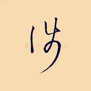 涉