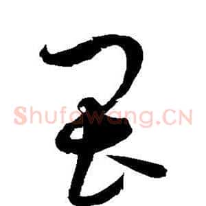 畏