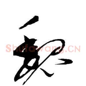 魏