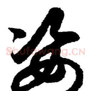 姿