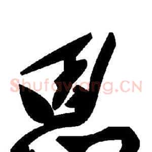 恩