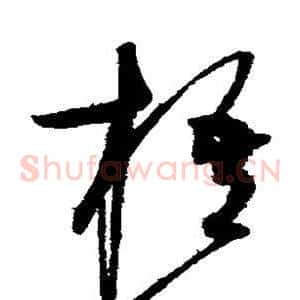 梧