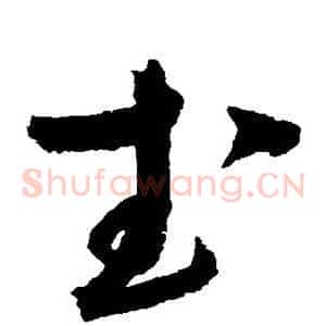 武