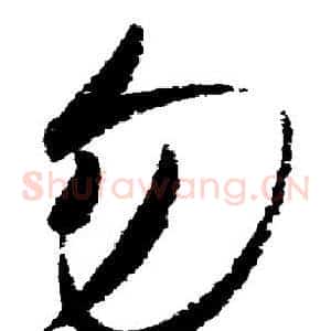 勿