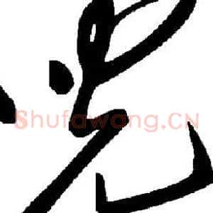 儿