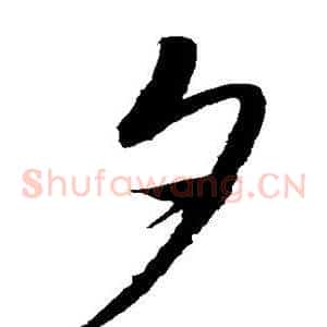 夕