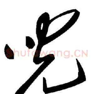 兒