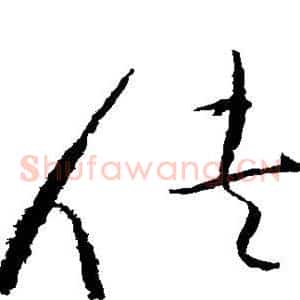 侠