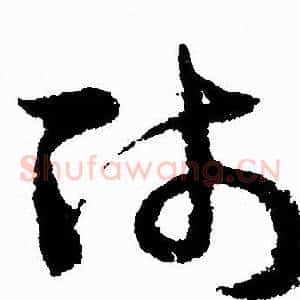 师