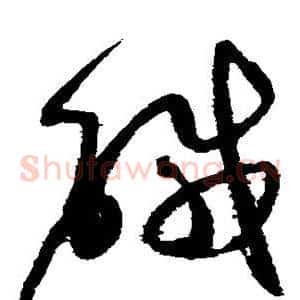 咸