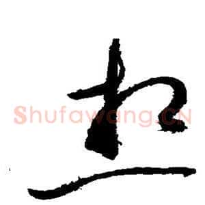 想