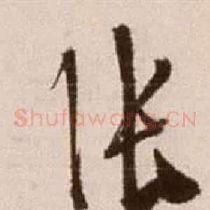 張