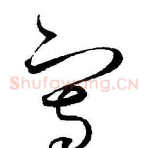 寫