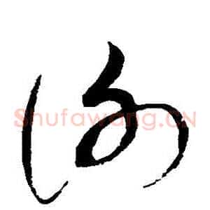謝