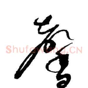 馨