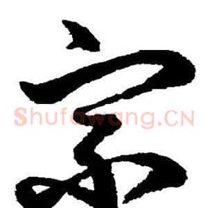 宗