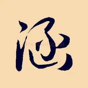 涵