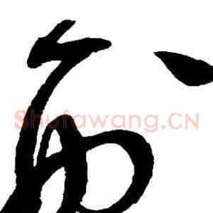刑
