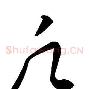 凡