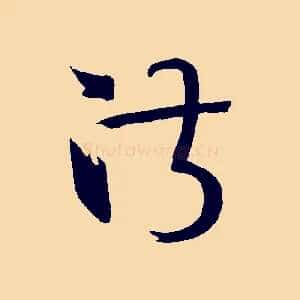 淑