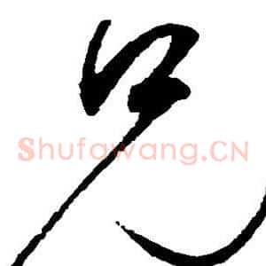 兄