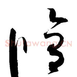 修