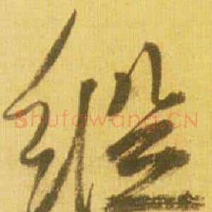 縱