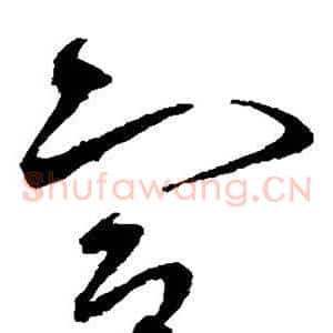 宣