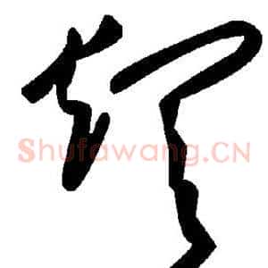 烦