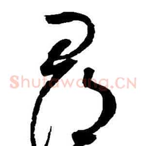 寻