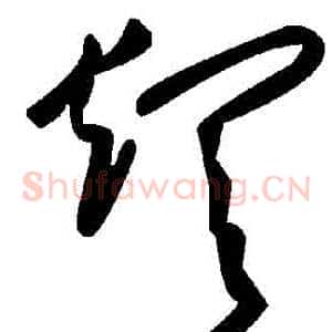 煩