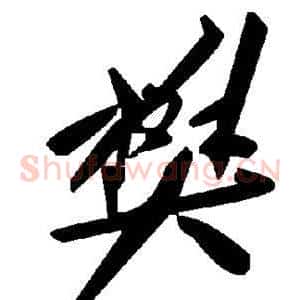 樊
