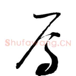 焉