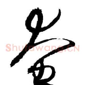 奄