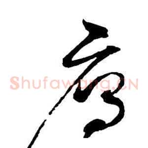 雁