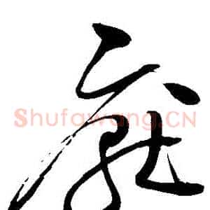 厭